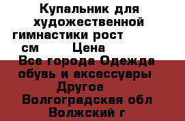 Купальник для художественной гимнастики рост 128- 134 см ))) › Цена ­ 18 000 - Все города Одежда, обувь и аксессуары » Другое   . Волгоградская обл.,Волжский г.